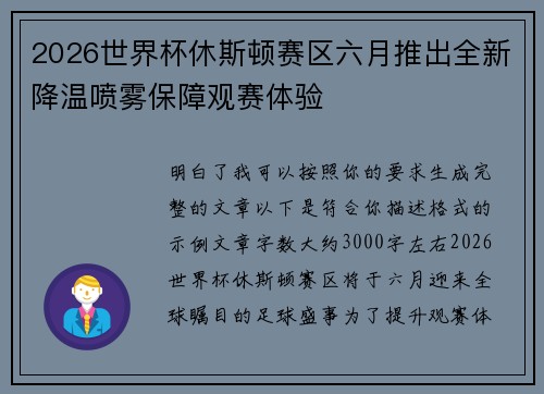 2026世界杯休斯顿赛区六月推出全新降温喷雾保障观赛体验
