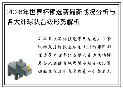 2026年世界杯预选赛最新战况分析与各大洲球队晋级形势解析 2026年世界杯预选赛最新战况分析与各大洲球队晋级形势解析