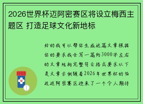 2026世界杯迈阿密赛区将设立梅西主题区 打造足球文化新地标 2026世界杯迈阿密赛区将设立梅西主题区 打造足球文化新地标