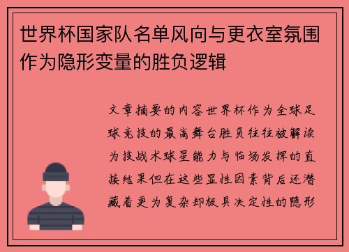 世界杯国家队名单风向与更衣室氛围作为隐形变量的胜负逻辑 世界杯国家队名单风向与更衣室氛围作为隐形变量的胜负逻辑