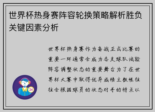 世界杯热身赛阵容轮换策略解析胜负关键因素分析 世界杯热身赛阵容轮换策略解析胜负关键因素分析