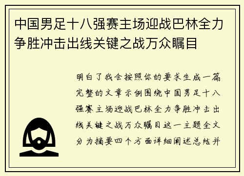 中国男足十八强赛主场迎战巴林全力争胜冲击出线关键之战万众瞩目 中国男足十八强赛主场迎战巴林全力争胜冲击出线关键之战万众瞩目