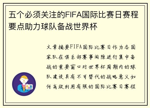 五个必须关注的FIFA国际比赛日赛程要点助力球队备战世界杯 五个必须关注的FIFA国际比赛日赛程要点助力球队备战世界杯