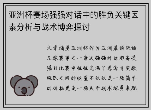 亚洲杯赛场强强对话中的胜负关键因素分析与战术博弈探讨 亚洲杯赛场强强对话中的胜负关键因素分析与战术博弈探讨