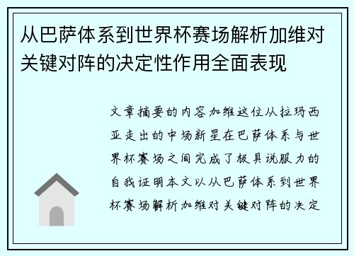 从巴萨体系到世界杯赛场解析加维对关键对阵的决定性作用全面表现 从巴萨体系到世界杯赛场解析加维对关键对阵的决定性作用全面表现