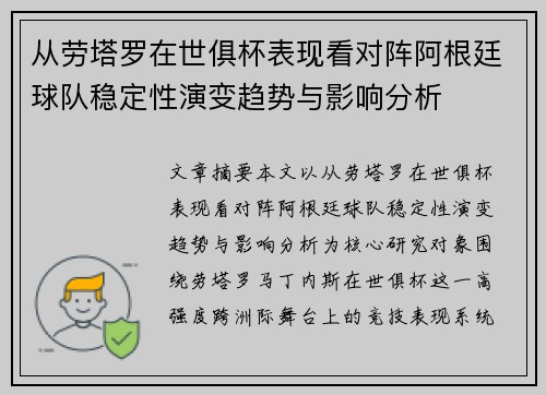 从劳塔罗在世俱杯表现看对阵阿根廷球队稳定性演变趋势与影响分析 从劳塔罗在世俱杯表现看对阵阿根廷球队稳定性演变趋势与影响分析