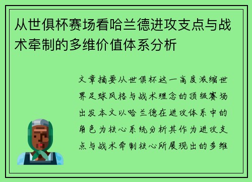 从世俱杯赛场看哈兰德进攻支点与战术牵制的多维价值体系分析