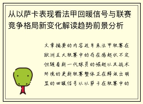 从以萨卡表现看法甲回暖信号与联赛竞争格局新变化解读趋势前景分析 从以萨卡表现看法甲回暖信号与联赛竞争格局新变化解读趋势前景分析