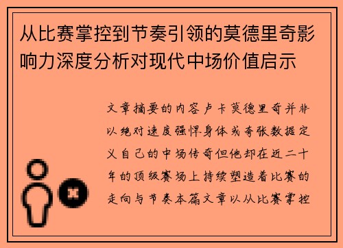 从比赛掌控到节奏引领的莫德里奇影响力深度分析对现代中场价值启示 从比赛掌控到节奏引领的莫德里奇影响力深度分析对现代中场价值启示