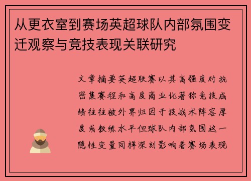 从更衣室到赛场英超球队内部氛围变迁观察与竞技表现关联研究 从更衣室到赛场英超球队内部氛围变迁观察与竞技表现关联研究