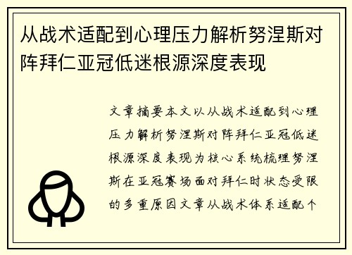 从战术适配到心理压力解析努涅斯对阵拜仁亚冠低迷根源深度表现 从战术适配到心理压力解析努涅斯对阵拜仁亚冠低迷根源深度表现