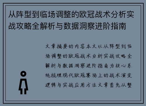 从阵型到临场调整的欧冠战术分析实战攻略全解析与数据洞察进阶指南 从阵型到临场调整的欧冠战术分析实战攻略全解析与数据洞察进阶指南