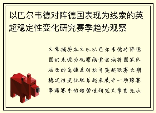 以巴尔韦德对阵德国表现为线索的英超稳定性变化研究赛季趋势观察 以巴尔韦德对阵德国表现为线索的英超稳定性变化研究赛季趋势观察