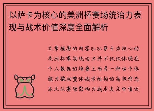 以萨卡为核心的美洲杯赛场统治力表现与战术价值深度全面解析