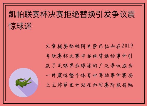 凯帕联赛杯决赛拒绝替换引发争议震惊球迷