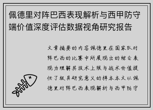 佩德里对阵巴西表现解析与西甲防守端价值深度评估数据视角研究报告 佩德里对阵巴西表现解析与西甲防守端价值深度评估数据视角研究报告