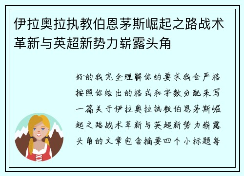 伊拉奥拉执教伯恩茅斯崛起之路战术革新与英超新势力崭露头角 伊拉奥拉执教伯恩茅斯崛起之路战术革新与英超新势力崭露头角