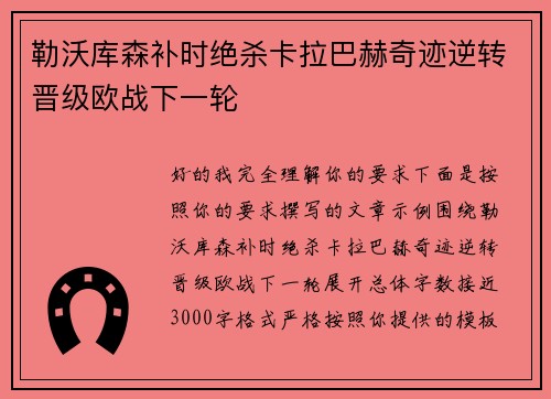 勒沃库森补时绝杀卡拉巴赫奇迹逆转晋级欧战下一轮