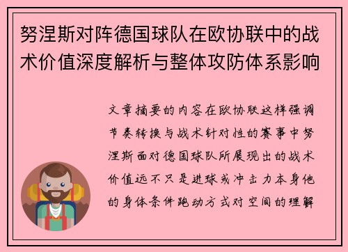 努涅斯对阵德国球队在欧协联中的战术价值深度解析与整体攻防体系影响