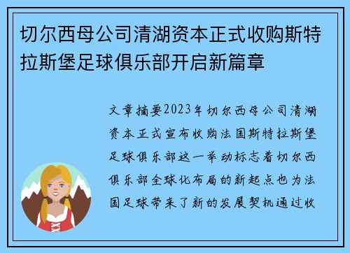 切尔西母公司清湖资本正式收购斯特拉斯堡足球俱乐部开启新篇章