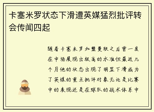 卡塞米罗状态下滑遭英媒猛烈批评转会传闻四起