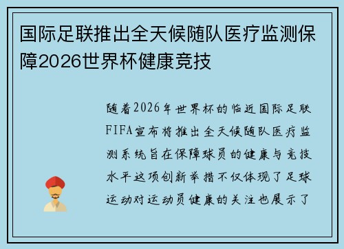 国际足联推出全天候随队医疗监测保障2026世界杯健康竞技 国际足联推出全天候随队医疗监测保障2026世界杯健康竞技