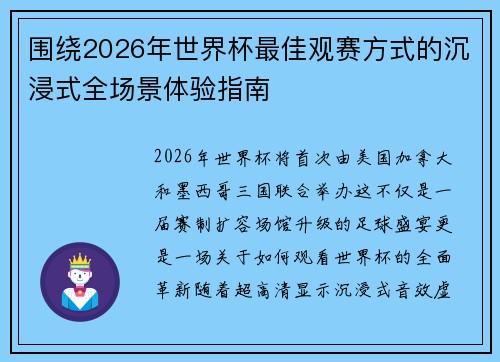 围绕2026年世界杯最佳观赛方式的沉浸式全场景体验指南