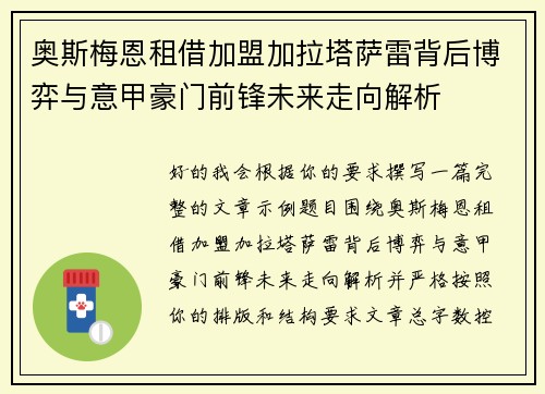 奥斯梅恩租借加盟加拉塔萨雷背后博弈与意甲豪门前锋未来走向解析