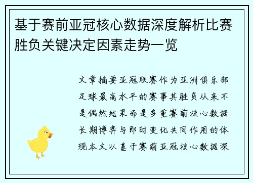 基于赛前亚冠核心数据深度解析比赛胜负关键决定因素走势一览