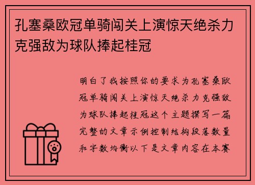 孔塞桑欧冠单骑闯关上演惊天绝杀力克强敌为球队捧起桂冠