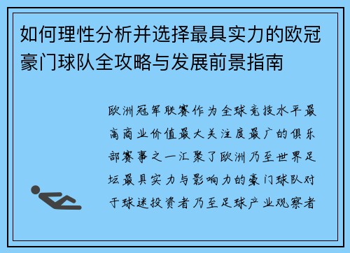 如何理性分析并选择最具实力的欧冠豪门球队全攻略与发展前景指南