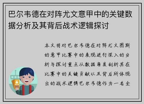 巴尔韦德在对阵尤文意甲中的关键数据分析及其背后战术逻辑探讨