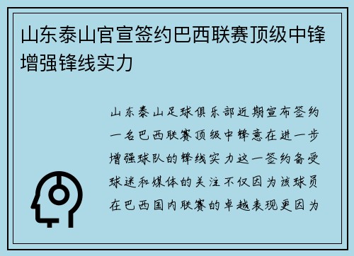 山东泰山官宣签约巴西联赛顶级中锋增强锋线实力